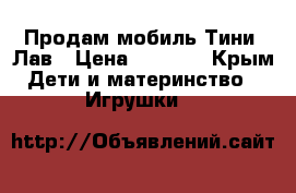 Продам мобиль Тини. Лав › Цена ­ 2 500 - Крым Дети и материнство » Игрушки   